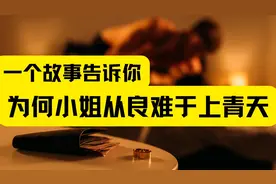 震惊！这个妓女为了从良竟然这样做......视频封面