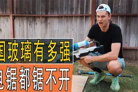 中国钢化玻璃有多强，拿电锯都锯不开，国外小伙看傻了视频封面