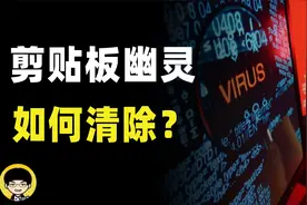 剪贴板劫持者病毒如何来盗取你的资产，教你如何检查清除这种病毒视频封面