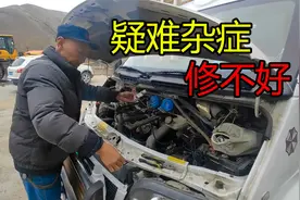 贪一时便宜！3万买房车，进入藏区就坏了，几家修理厂都拒绝修理视频封面