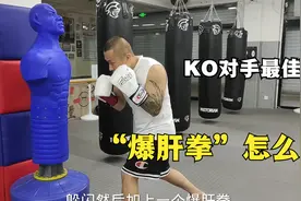 搏击#爆肝拳#怎么练视频封面