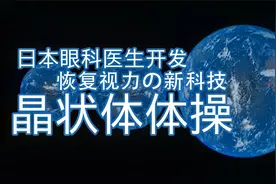 日本眼科医生开发，恢复视力的新科技——晶状体体操视频封面