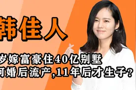 "媚鼻女王"韩佳人：多次隐退作品寥寥无几，38岁复出凭什么受追捧视频封面