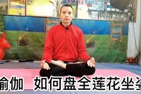 如何轻松盘上全莲花坐姿，是每个瑜伽初学者头痛的问题，牛哥详解视频封面