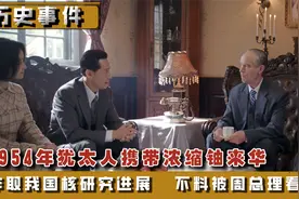 1954年犹太人带浓缩铀来华，周总理派一人谈判，意外戳破惊天阴谋视频封面