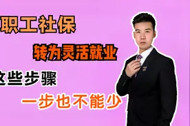 职工社保如何转为灵活就业的？这几种情况要提前知道，看完明白了视频封面