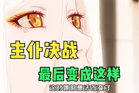主人与仆人最后的决战视频封面