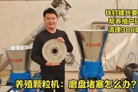 养殖颗粒机：磨盘堵塞怎么办？现场教学，安装+研磨+测试300型视频封面