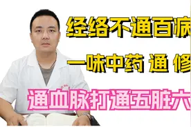 经络不通百病生 一味中药 通 修 排    通血脉打通五脏六腑视频封面