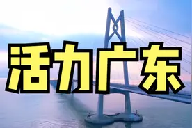 广东省文化和旅游形象宣传片视频封面