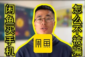 怎么在闲鱼买手机？掌握这两个技巧永远不会被骗！