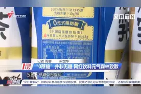 “0蔗糖”并非无糖！网红饮料翻车，元气森林发文致歉|今日最新闻视频封面