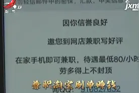 女大学生兼职刷单赚钱 垫资刷了四万块 没收到一分佣金视频封面