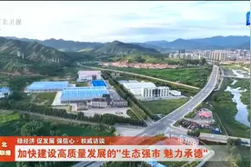 加快建设高质量发展的“生态强市 魅力承德”视频封面