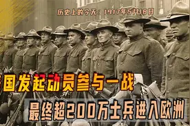 1917年5月18日，美国发起动员参与一战，最终超200万士兵进入欧洲视频封面