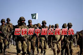 中国公民遇袭2年后，巴铁终于帮我们报仇！6名恐怖分子被当场击毙视频封面