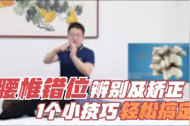 怎么辨别腰椎是否错位？1个小技巧教给你，轻轻一“提”即可归位