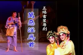 粤剧《万恶淫为首》全剧（彭炽权、曾慧 主演）视频封面