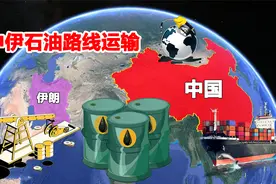 伊朗石油能否从陆路运输到中国？如果放弃海运，哪条路线最合适？视频封面