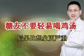 糖友不要轻易喝鸡汤后果比想象更严重视频封面