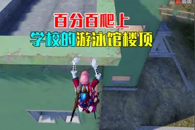 大表哥解说：研究所的游泳馆楼顶怎么上去？