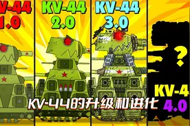 坦克世界动画：KV-44的升级和进化视频封面