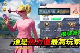 揭秘热力值最高玩家，比光子皮肤体验官还高？视频封面