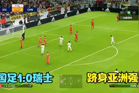 中国男足1:0瑞士，艾克森破门，归化完成后国足跻身亚洲一线强队视频封面