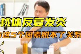 扁桃体反复发炎？或与这5个因素脱不了关系，看看是否说的就是你视频封面