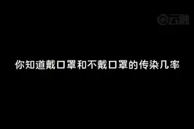 戴口罩VS不戴口罩，感染几率差别有多大?视频封面