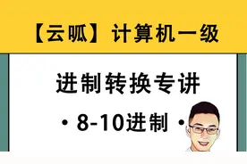 【云呱】计算机一级 8进制-10进制的转换（选择题必考噢~）视频封面