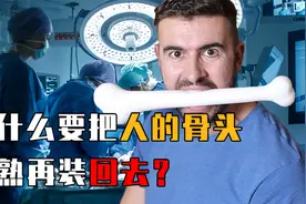 把人类骨头切下来，用电磁炉煮熟再装回去，真的能治疗癌症吗？视频封面