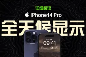 iPhone 14 Pro熄屏显示太激进了！费电？烧屏？库克在作妖吗？视频封面