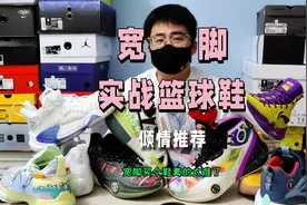 宽脚实战鞋推荐-我们太难了……欢迎各位宽脚兄弟们补充~#球鞋视频封面