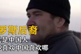住在黑龙江的俄罗斯后裔：我就是中国人，我不喜欢中国喜欢哪？视频封面