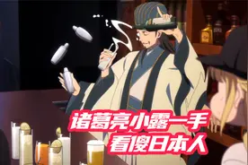 诸葛亮去酒吧打工，竟然被日本人瞧不起？他只用几句话就征服对方视频封面