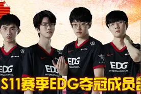 英雄联盟S11赛季EDG夺冠成员名单，逆风翻盘不破不立，全球总冠军视频封面