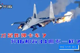 谁才是炸弹卡车？歼16和苏34的本质区别是什么？视频封面