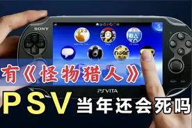 如果有正统怪物猎人，PSV当年还会死吗（中）？视频封面