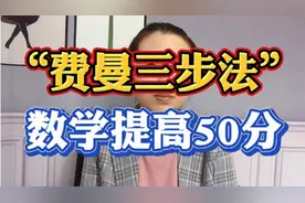 3个月时间数学提高50分，费曼数学三大核心步骤，家长果断收藏！视频封面