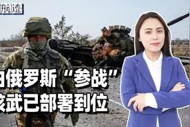 白俄罗斯“参战”，核武已部署到位，就等一声令下，核平乌克兰视频封面