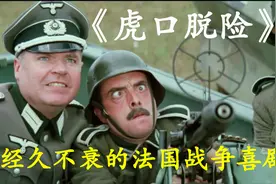 战争喜剧的巅峰，在中国是几代人的回忆，观影人次纪录保持30多年视频封面