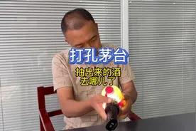 打孔茅台，撕帽茅台抽出来的真酒酒体去哪里了？根哥告诉你答案视频封面