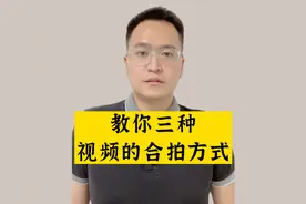 抖音的三种合拍方法你都知道了吗？视频封面