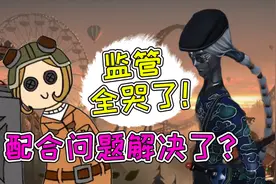 第五人格共研服：宿伞被削惹争议！求生者迎来整体加强？视频封面