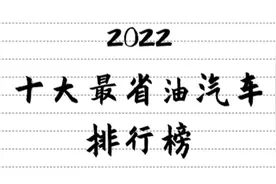 2022十大最省油车排行榜，卡罗拉位居榜首