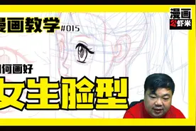 漫画教学#014 女生漫画脸型视频封面