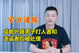 成都外籍男子打人真相查明，官方通报处罚结果，造谣者也被处理视频封面