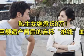 私生女继承150万！ 巨额遗产背后的连环“抢钱”血案视频封面