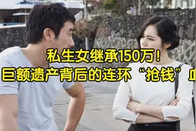 私生女继承150万！ 巨额遗产背后的连环“抢钱”血案视频封面